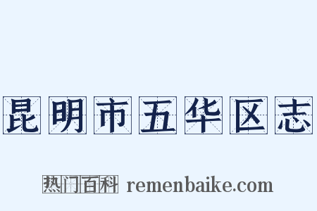 昆明市五华区志是什么意思的图片